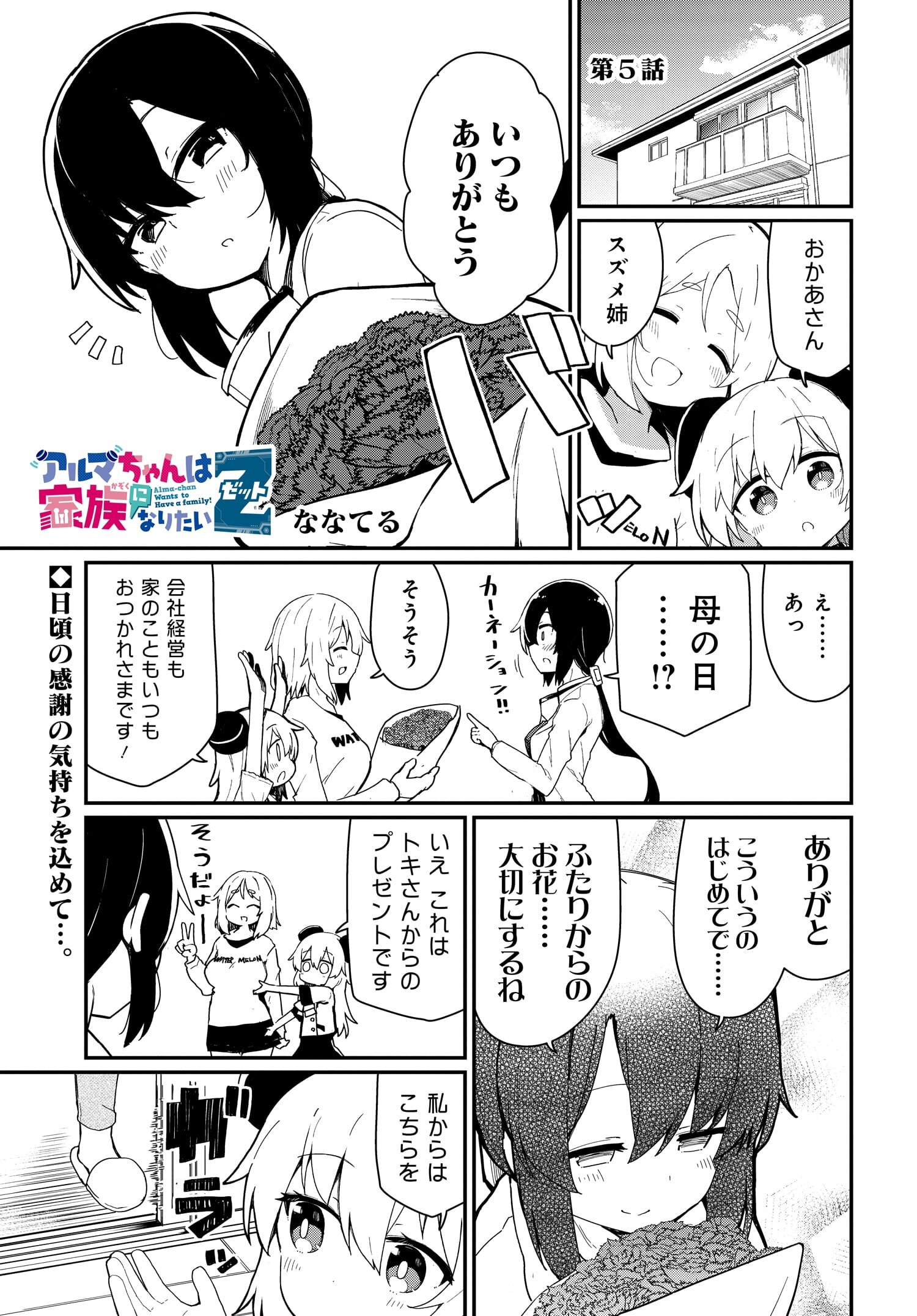 Alma-chan wa Kazoku ni Naritai Z - Chapter 5 - Page 1